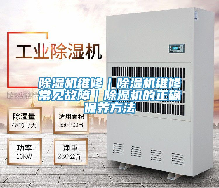 除濕機(jī)維修|除濕機(jī)維修常見故障|除濕機(jī)的正確保養(yǎng)方法