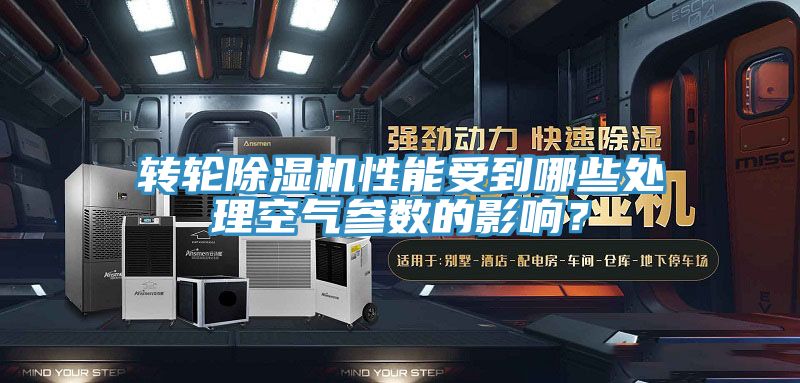 轉輪除濕機性能受到哪些處理空氣參數的影響?