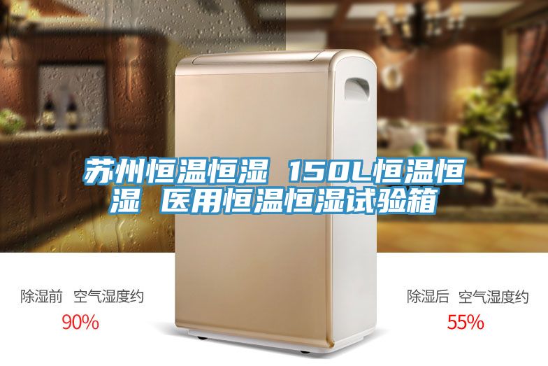 蘇州恒溫恒濕 150L恒溫恒濕 醫(yī)用恒溫恒濕試驗(yàn)箱