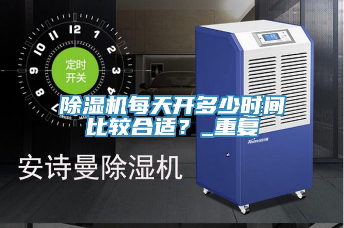 除濕機每天開多少時間比較合適？_重復
