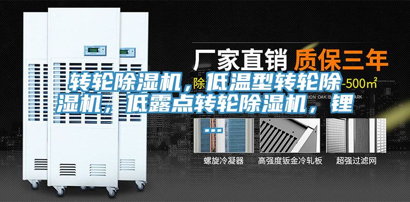 轉輪除濕機,低溫型轉輪除濕機,低露點轉輪除濕機,鋰 ...