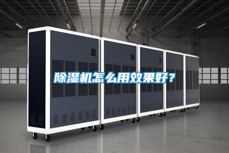 除濕機怎么用效果好？