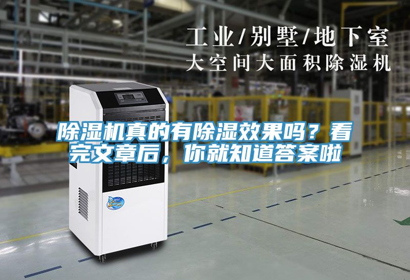 除濕機(jī)真的有除濕效果嗎?看完文章后,你就知道答案啦
