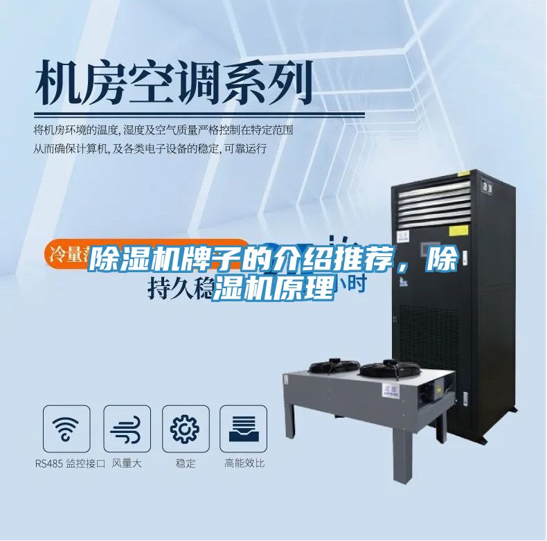 除濕機牌子的介紹推薦,除濕機原理