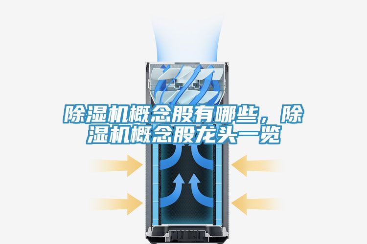 除濕機概念股有哪些，除濕機概念股龍頭一覽