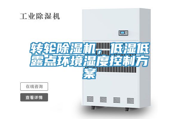 轉輪除濕機,低濕低露點環境濕度控制方案