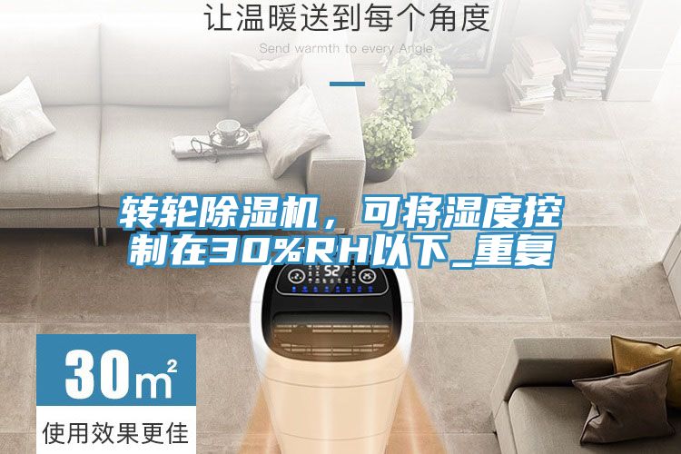 轉輪除濕機,可將濕度控制在30%RH以下_重復