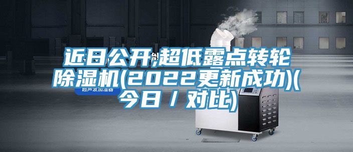 近日公開,超低露點轉輪除濕機(2022更新成功)(今日/對比)