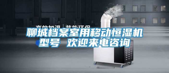 聊城檔案室用移動恒濕機型號 歡迎來電咨詢