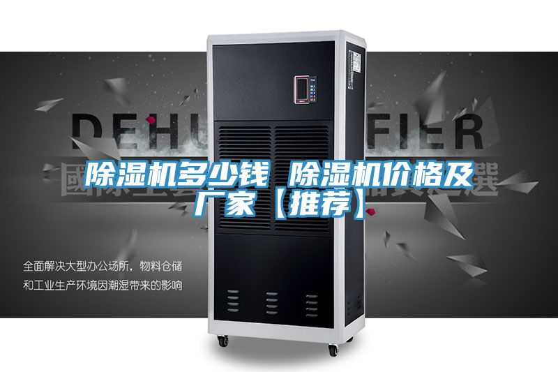 除濕機(jī)多少錢 除濕機(jī)價格及廠家【推薦】