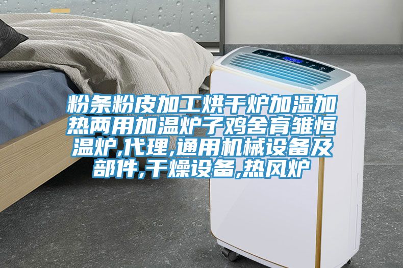 粉條粉皮加工烘干爐加濕加熱兩用加溫爐子雞舍育雛恒溫爐,代理,通用機械設備及部件,干燥設備,熱風爐