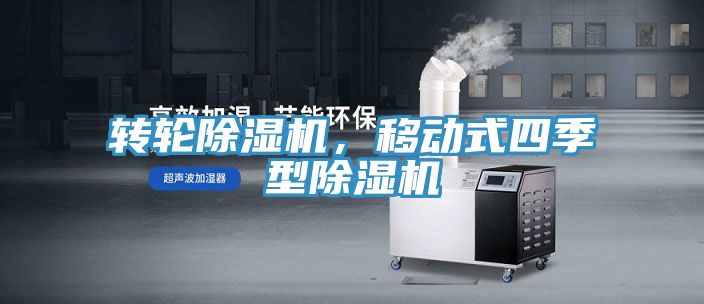 轉輪除濕機,移動式四季型除濕機