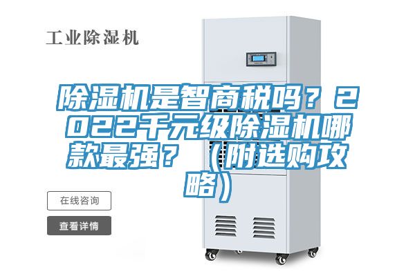 除濕機是智商稅嗎?2022千元級除濕機哪款最強?(附選購攻略)