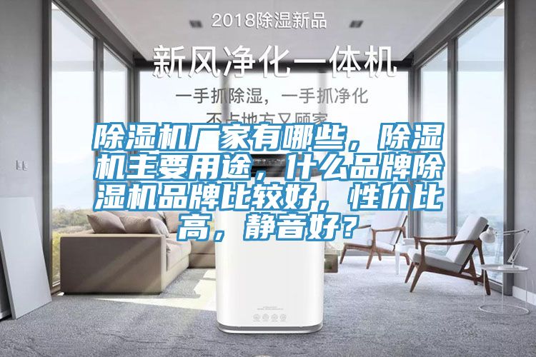除濕機廠家有哪些，除濕機主要用途，什么品牌除濕機品牌比較好，性價比高，靜音好？