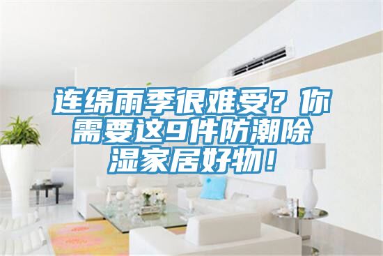 連綿雨季很難受?你需要這9件防潮除濕家居好物!