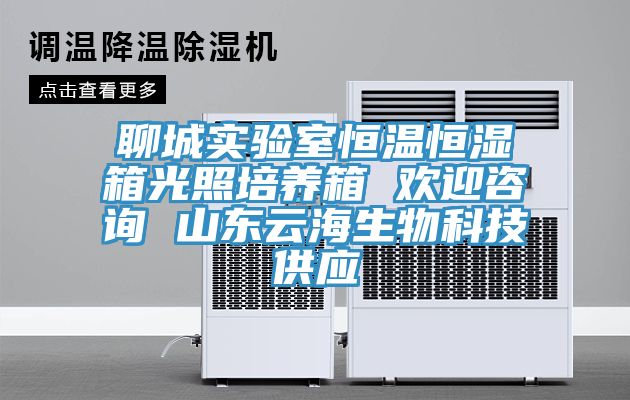 聊城實驗室恒溫恒濕箱光照培養箱 歡迎咨詢 山東云海生物科技供應