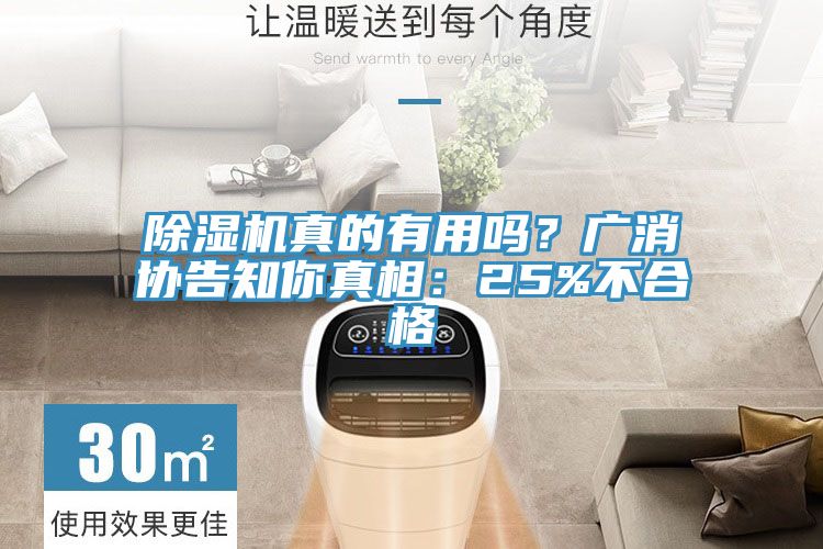 除濕機(jī)真的有用嗎?廣消協(xié)告知你真相:25%不合格