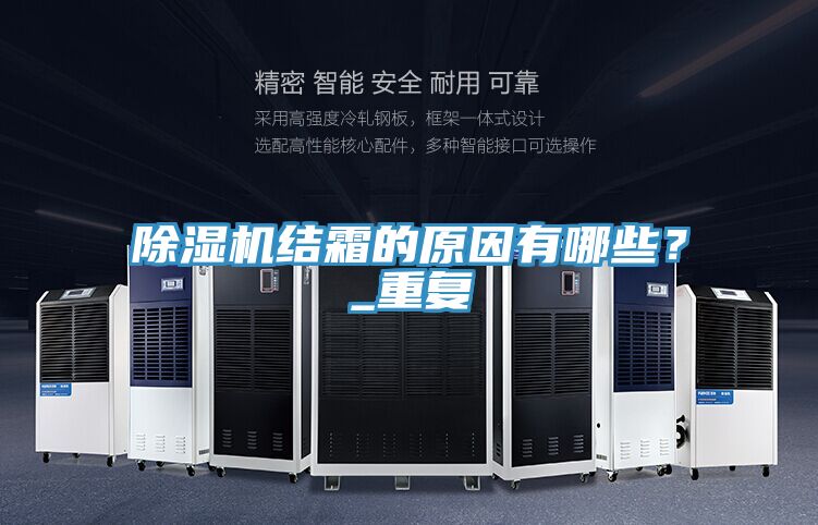 除濕機結霜的原因有哪些?_重復