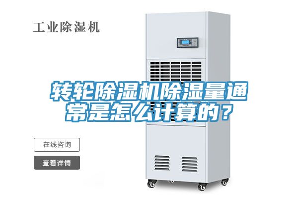 轉輪除濕機除濕量通常是怎么計算的?
