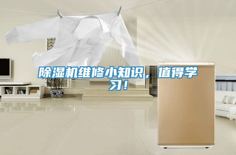 除濕機維修小知識,值得學習!