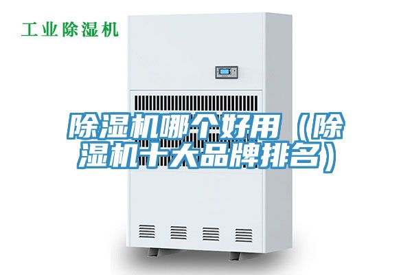 除濕機哪個好用(除濕機十大品牌排名)