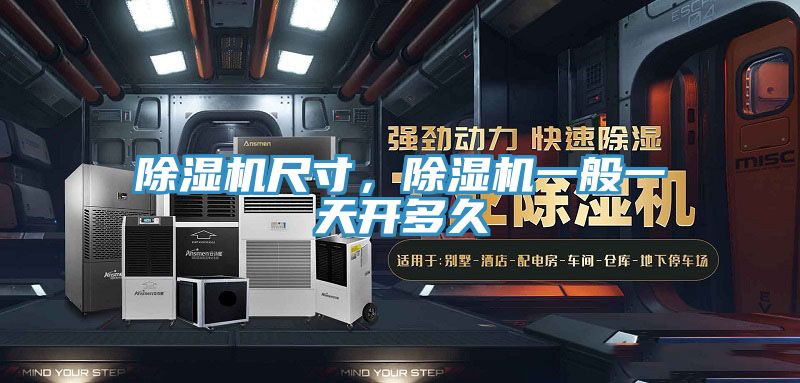 除濕機尺寸,除濕機一般一天開多久