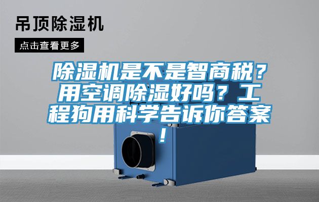 除濕機(jī)是不是智商稅?用空調(diào)除濕好嗎?工程狗用科學(xué)告訴你答案!