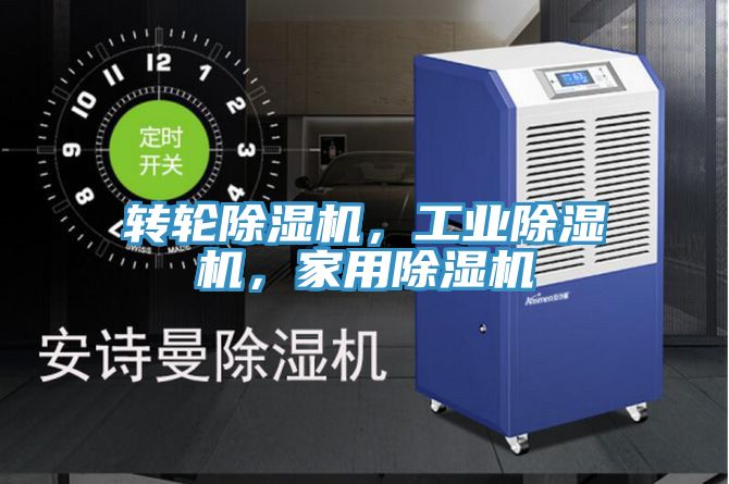 轉輪除濕機,工業除濕機,家用除濕機