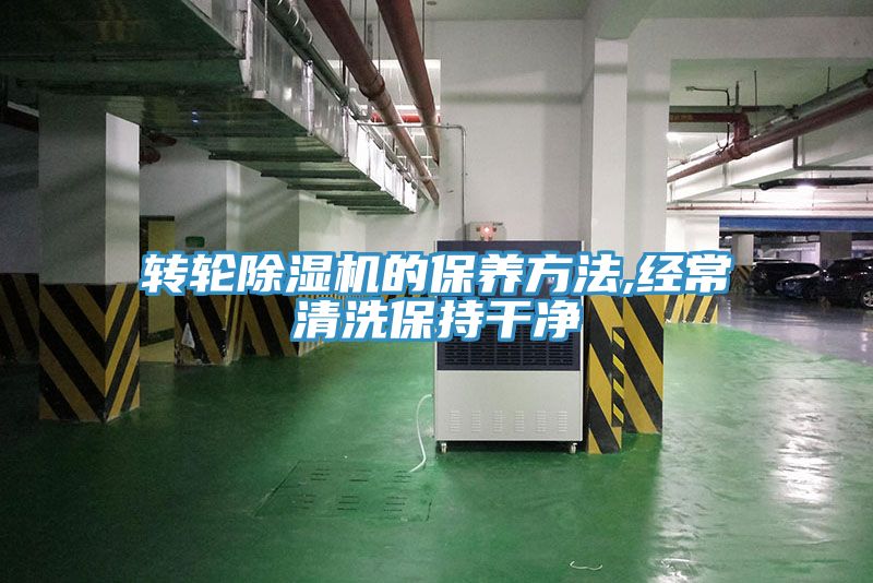 轉輪除濕機的保養方法,經常清洗保持干凈