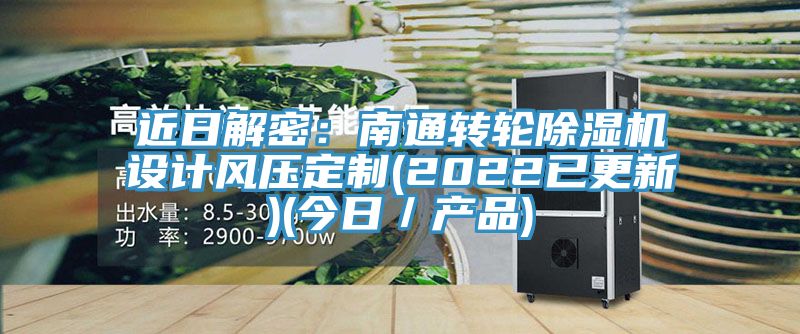 近日解密:南通轉輪除濕機設計風壓定制(2022已更新)(今日/產品)