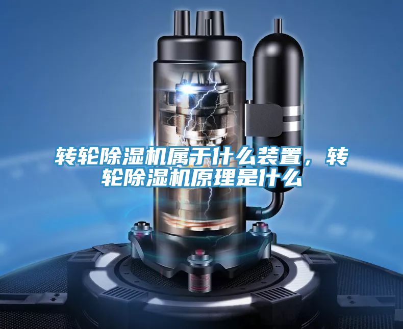 轉(zhuǎn)輪除濕機(jī)屬于什么裝置,轉(zhuǎn)輪除濕機(jī)原理是什么