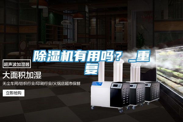 除濕機有用嗎？_重復