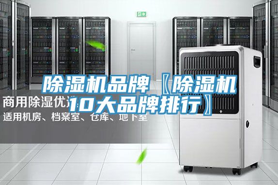 除濕機品牌〖除濕機10大品牌排行〗