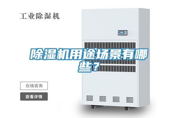 除濕機用途場景有哪些?