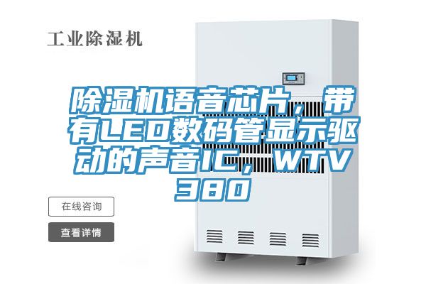 除濕機語音芯片，帶有LED數碼管顯示驅動的聲音IC，WTV380