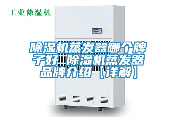 除濕機蒸發器哪個牌子好 除濕機蒸發器品牌介紹【詳解】