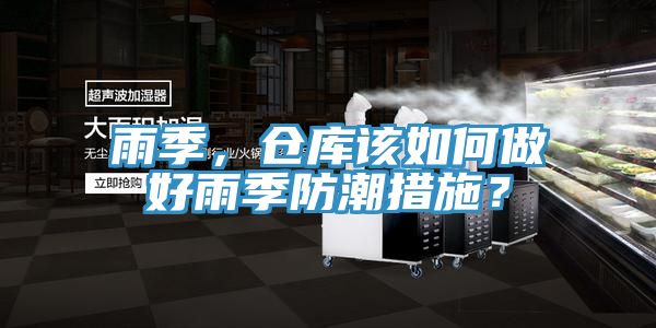 雨季,倉庫該如何做好雨季防潮措施?