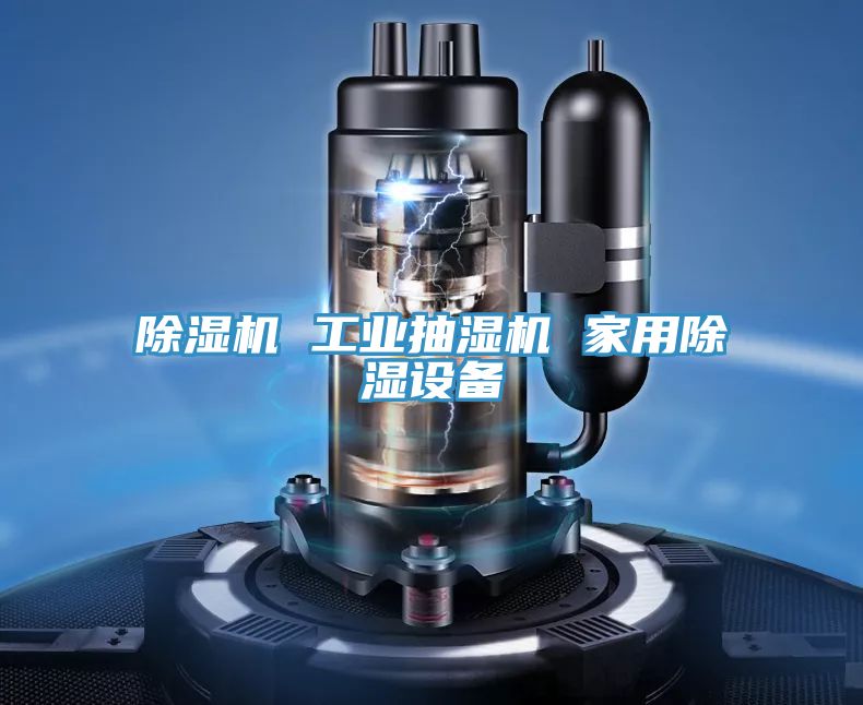 除濕機 工業抽濕機 家用除濕設備