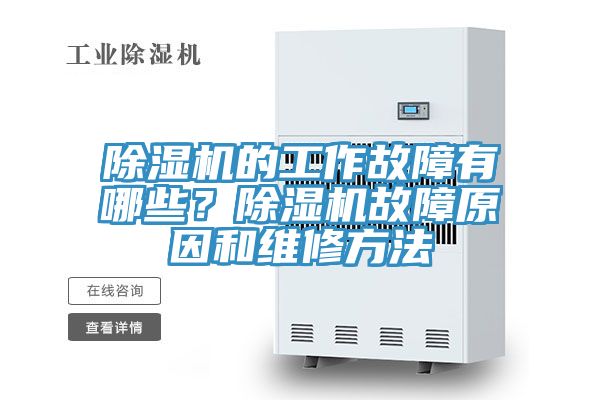 除濕機的工作故障有哪些?除濕機故障原因和維修方法