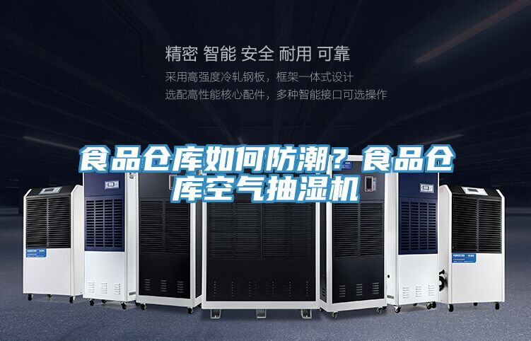 食品倉(cāng)庫(kù)如何防潮？食品倉(cāng)庫(kù)空氣抽濕機(jī)