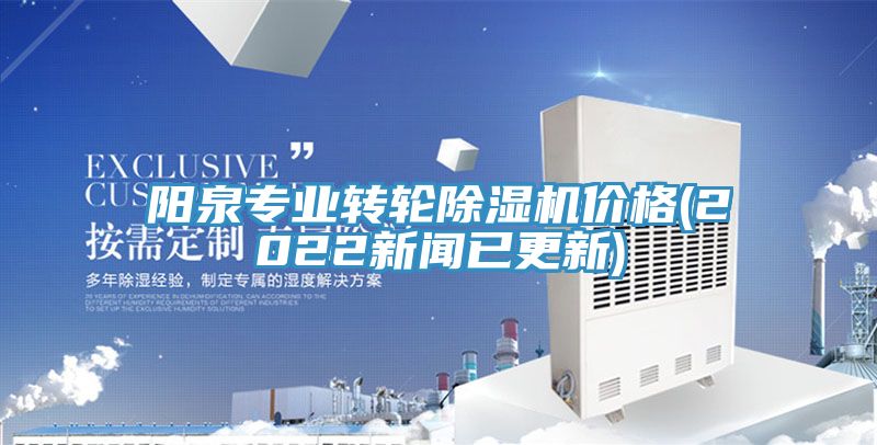 陽泉專業(yè)轉(zhuǎn)輪除濕機(jī)價格(2022新聞已更新)