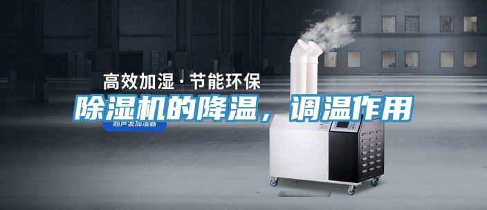 除濕機的降溫,調溫作用