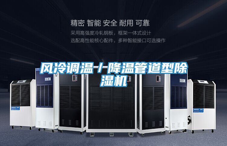 風冷調溫／降溫管道型除濕機
