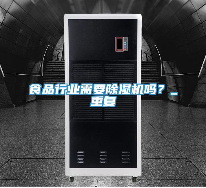 食品行業(yè)需要除濕機(jī)嗎？_重復(fù)