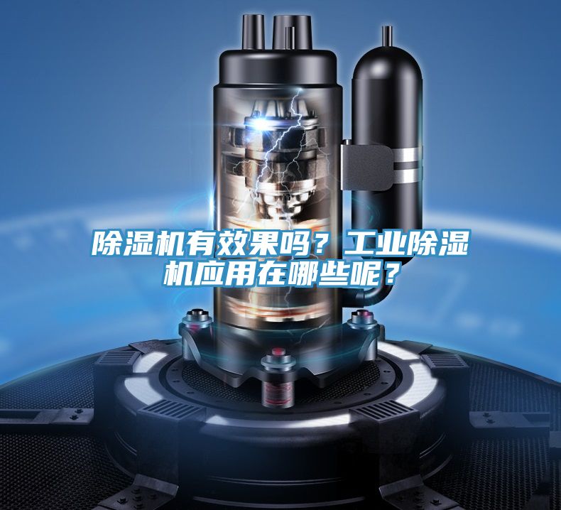 除濕機有效果嗎？工業除濕機應用在哪些呢？