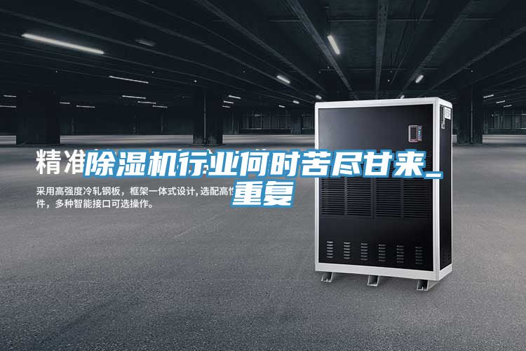 除濕機(jī)行業(yè)何時苦盡甘來_重復(fù)