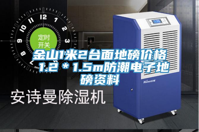 金山1米2臺面地磅價格 1.2*1.5m防潮電子地磅資料