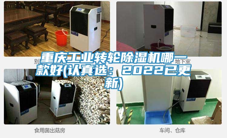 重慶工業轉輪除濕機哪一款好(認真選:2022已更新)