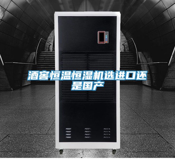 酒窖恒溫恒濕機(jī)選進(jìn)口還是國產(chǎn)