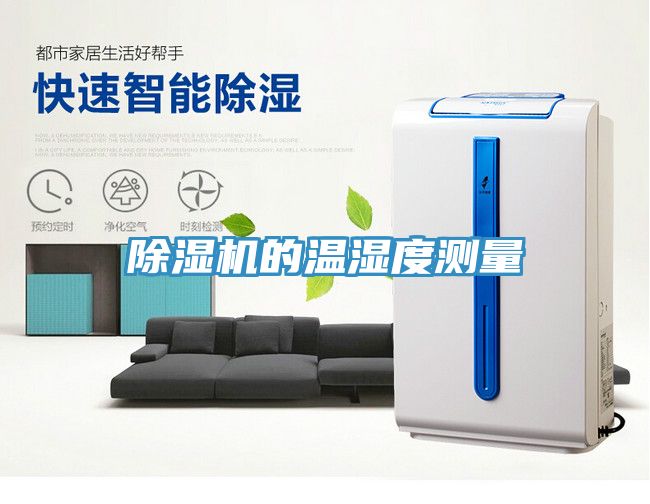 除濕機(jī)的溫濕度測量